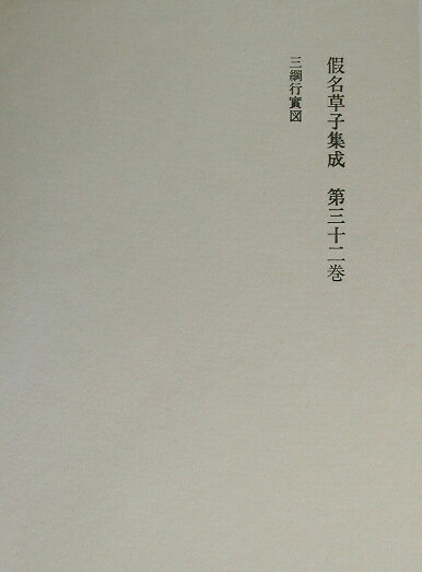 假名草子集成（第32卷（さ））