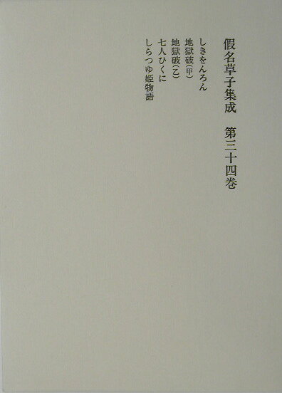 假名草子集成（第34卷（し））