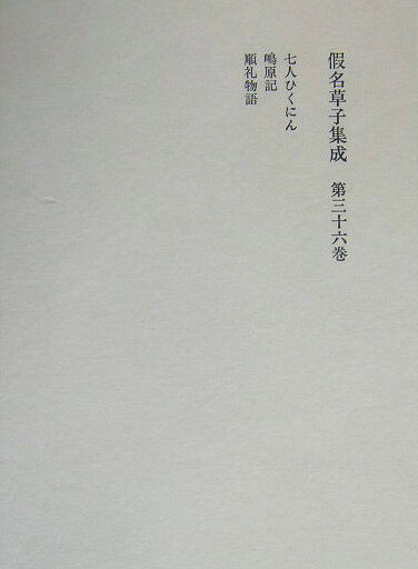 假名草子集成（第36卷（し））