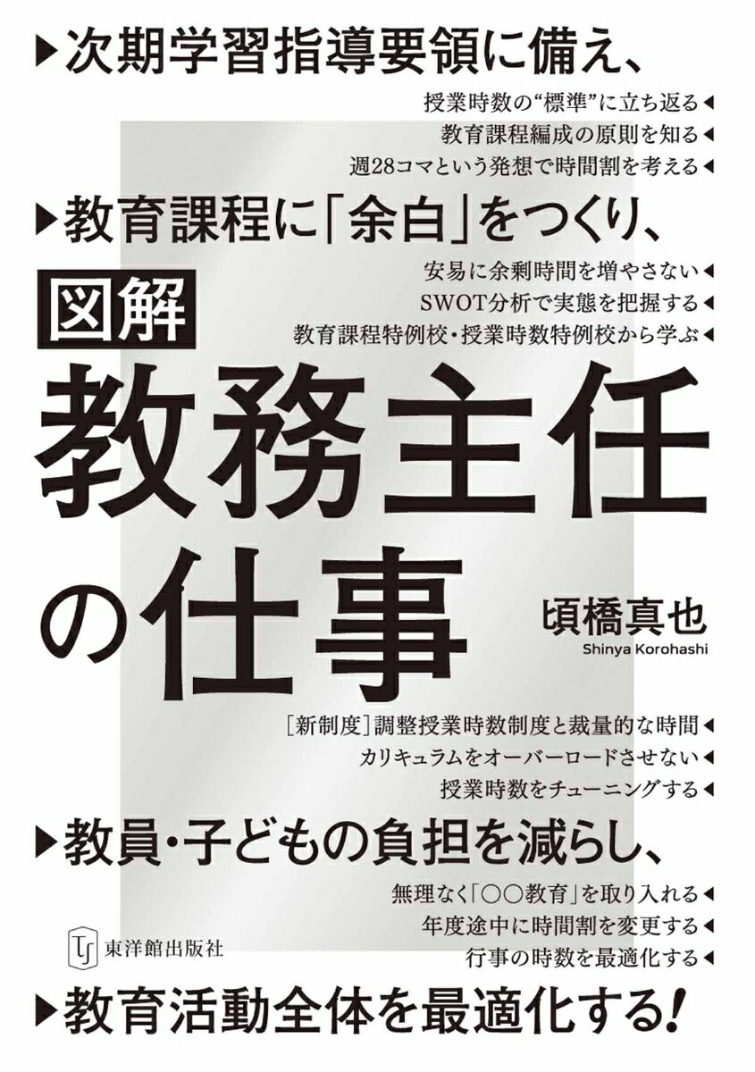 図解・教務主任の仕事