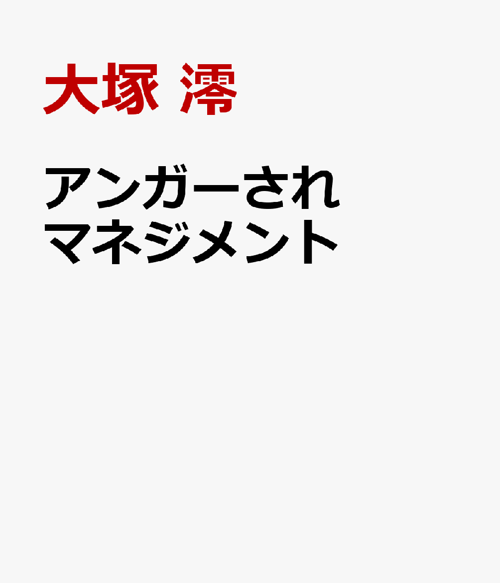 アンガーされマネジメント