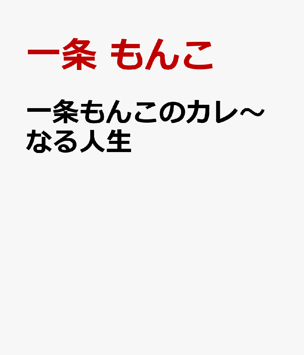 一条もんこのカレ〜なる人生