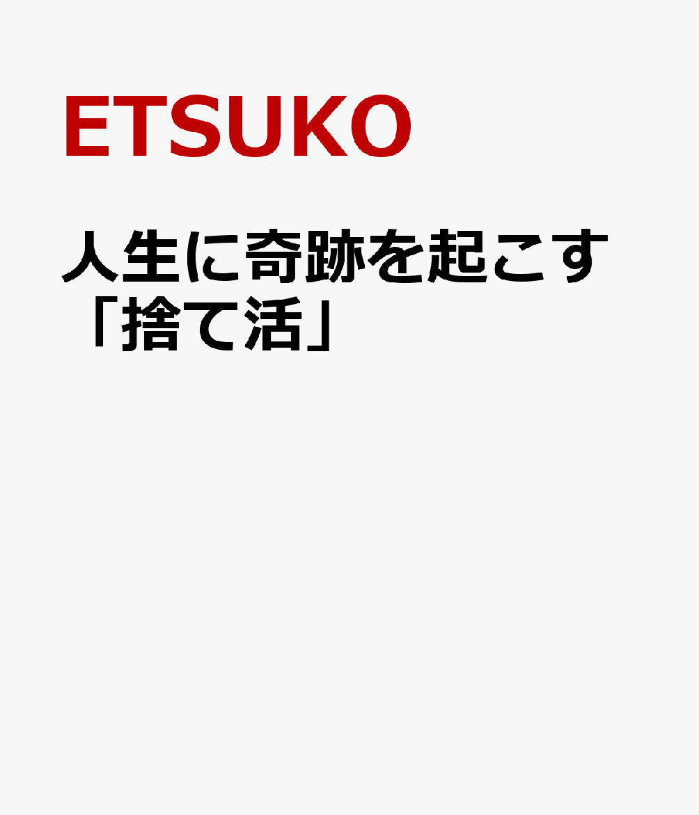 人生に奇跡を起こす「捨て活」