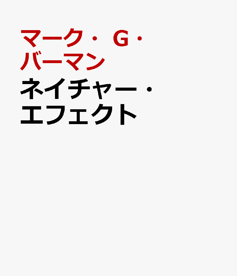 ネイチャー・エフェクト
