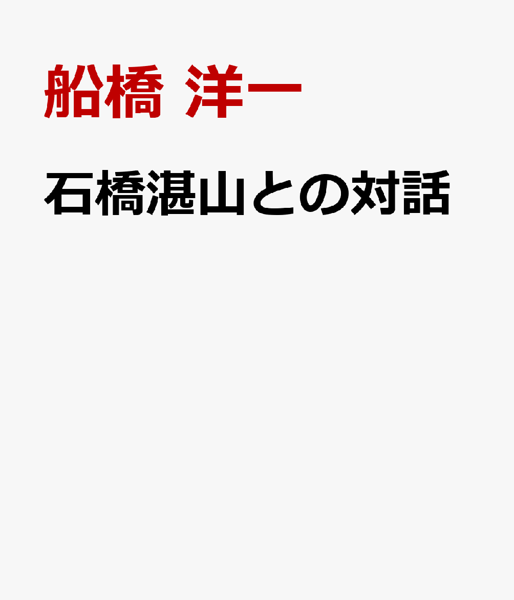 石橋湛山との対話