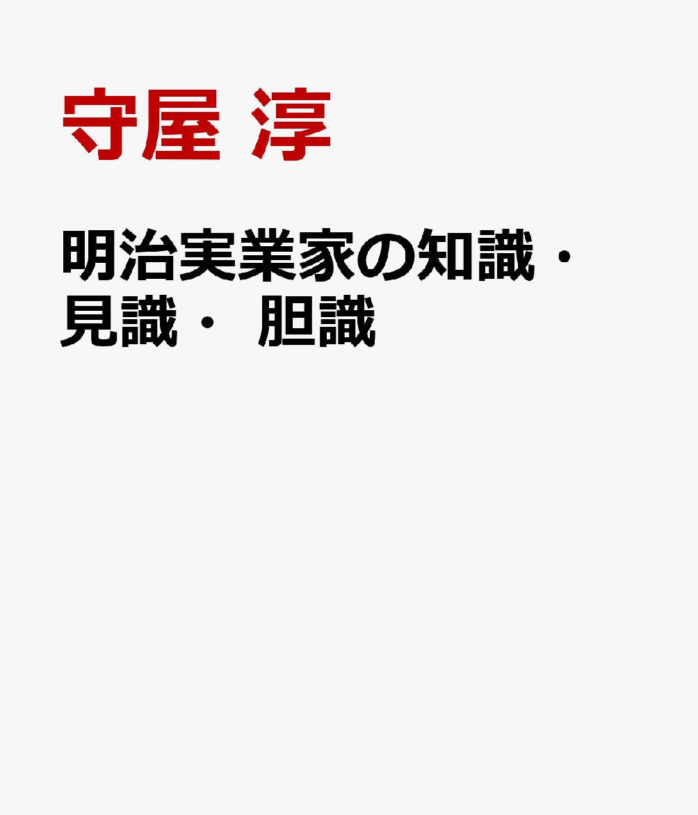 明治実業家の知識・見識・胆識