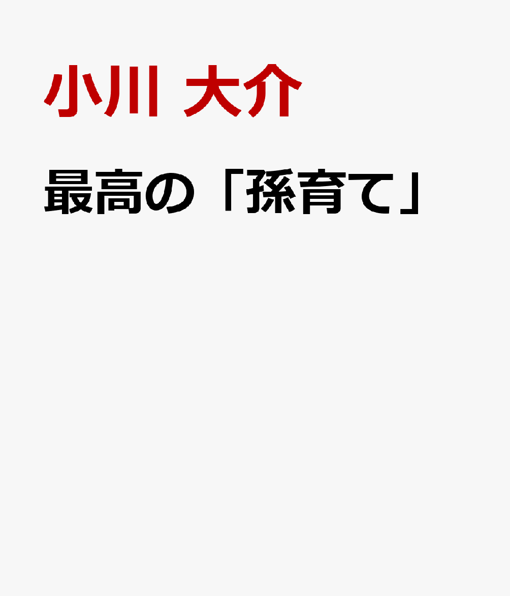 最高の「孫育て」