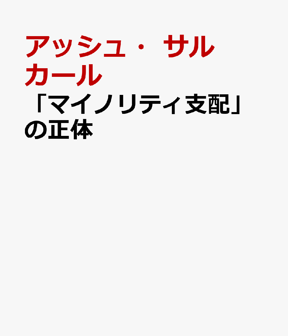 「マイノリティ支配」の正体