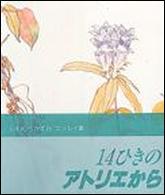 14ひきのアトリエから
