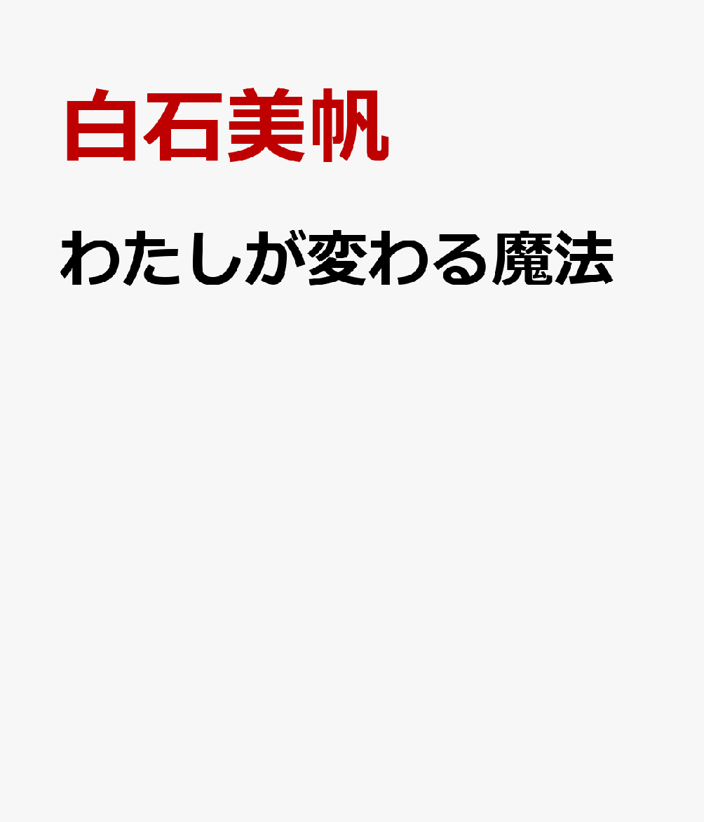 わたしを変える魔法