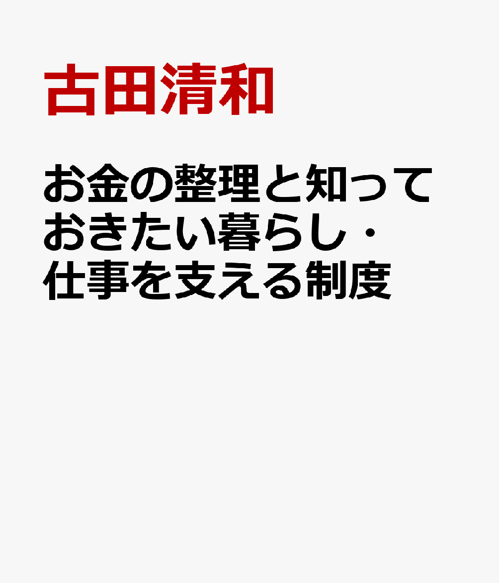 お金の整理と知っておきたい暮らし・仕事を支える制度