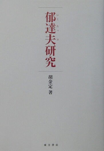 郁達夫研究