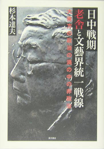 日中戦期老舎と文藝界統一戦線