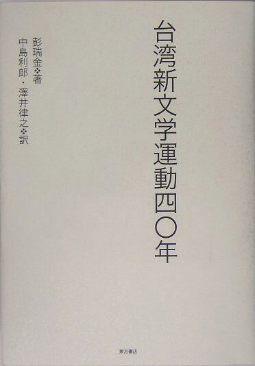 台湾新文学運動四〇年