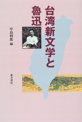 台湾新文学と魯迅