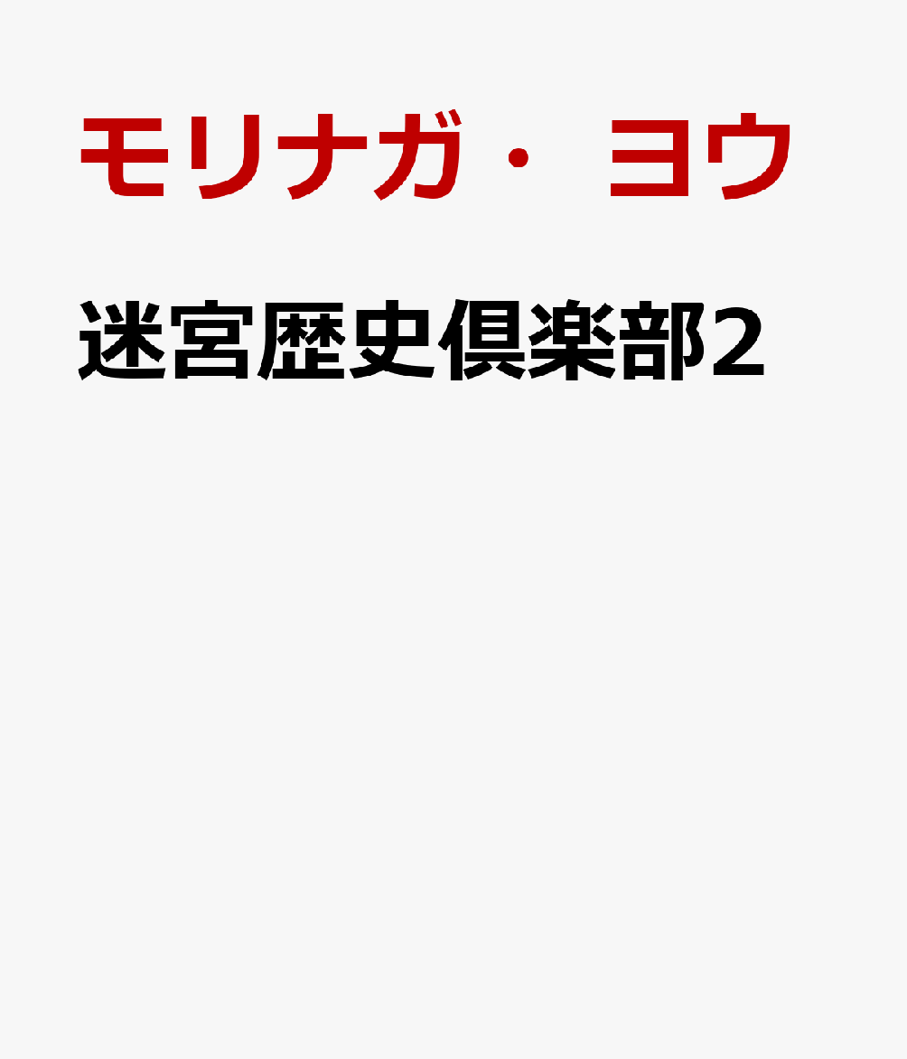 迷宮歴史倶楽部2