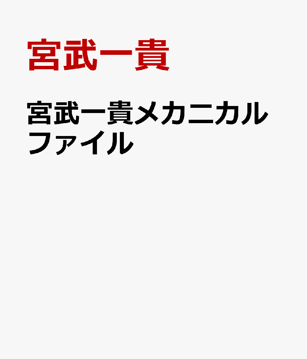 宮武一貴のアド・インエクスプロラータ
