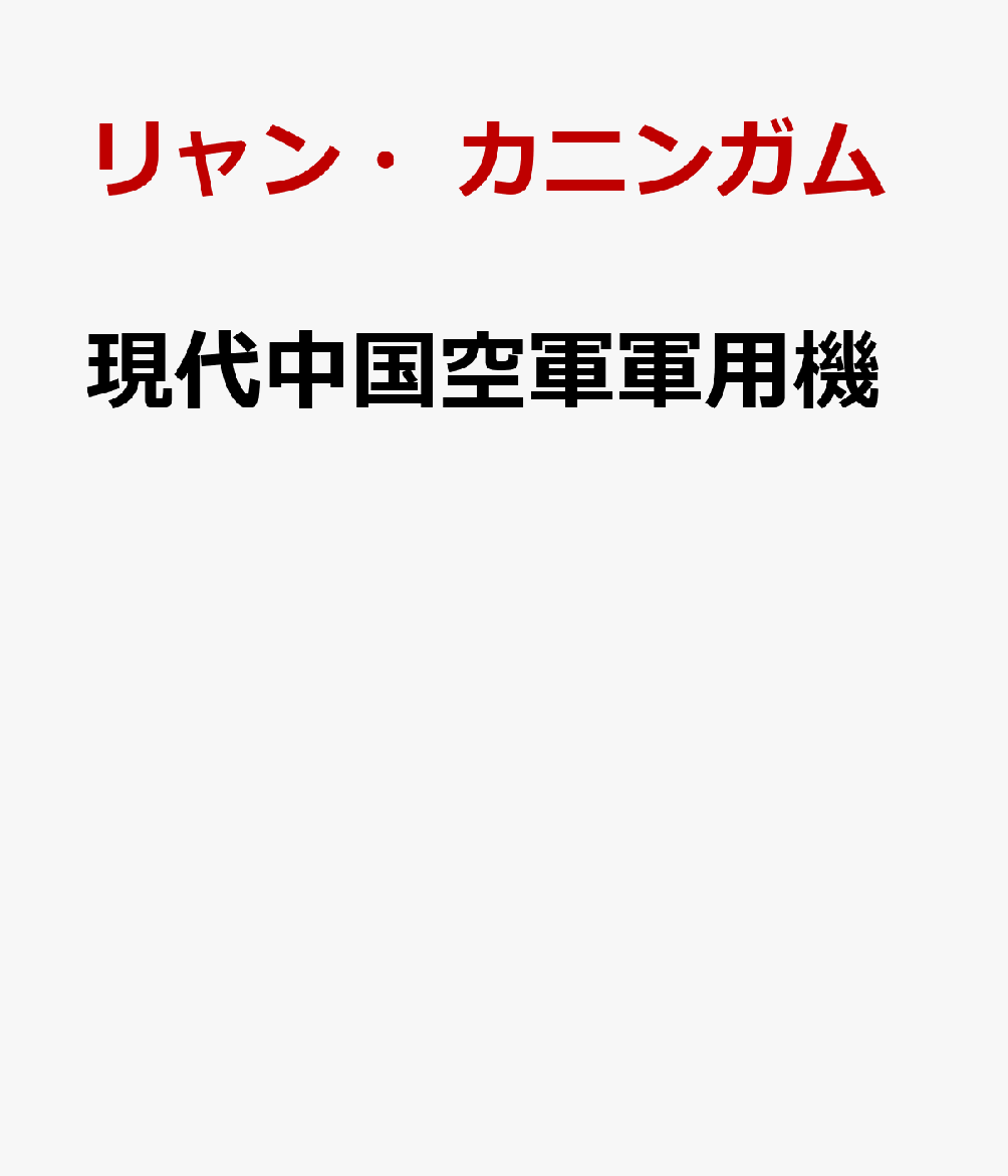現代中国空軍軍用機