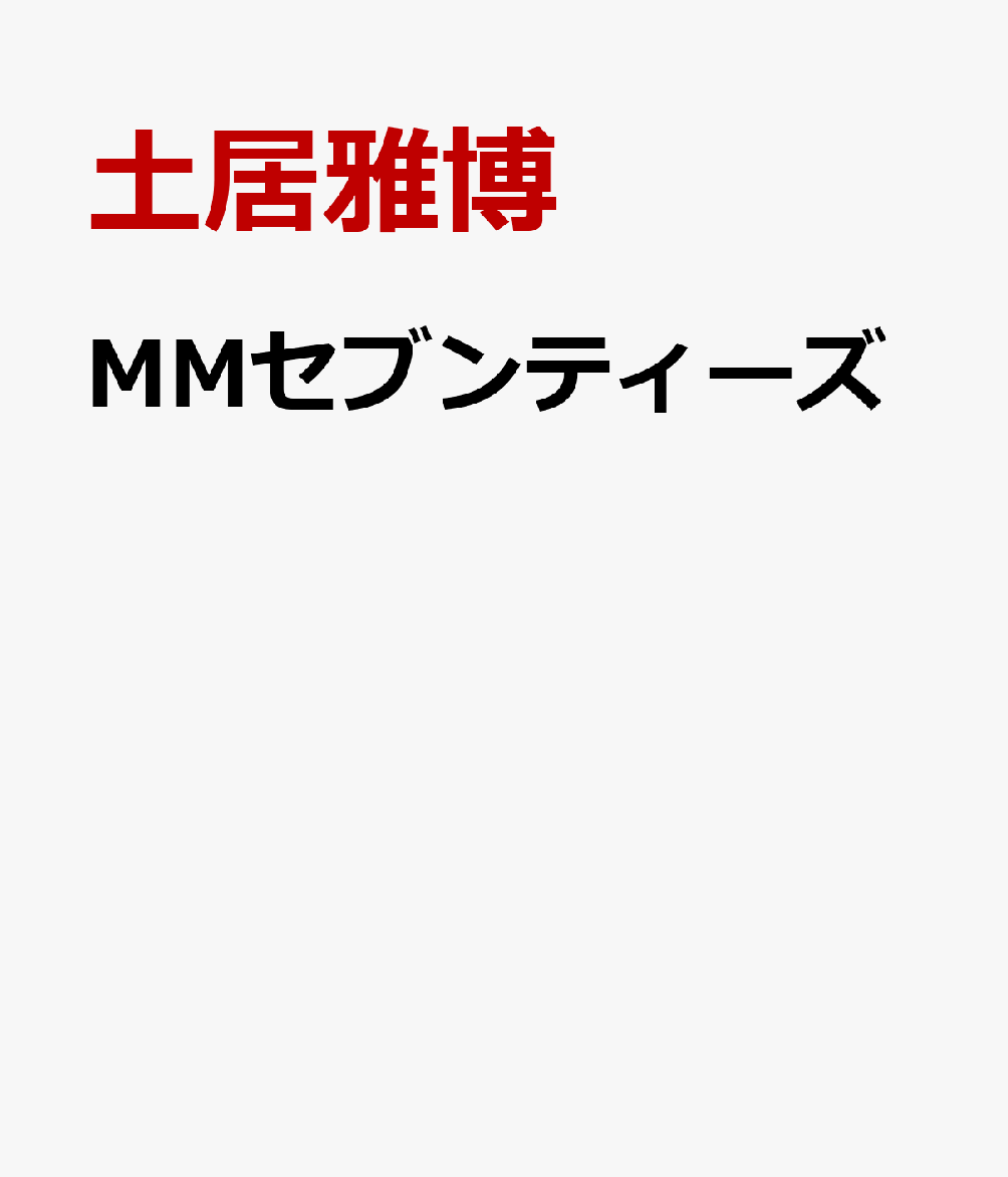 MMセブンティーズ