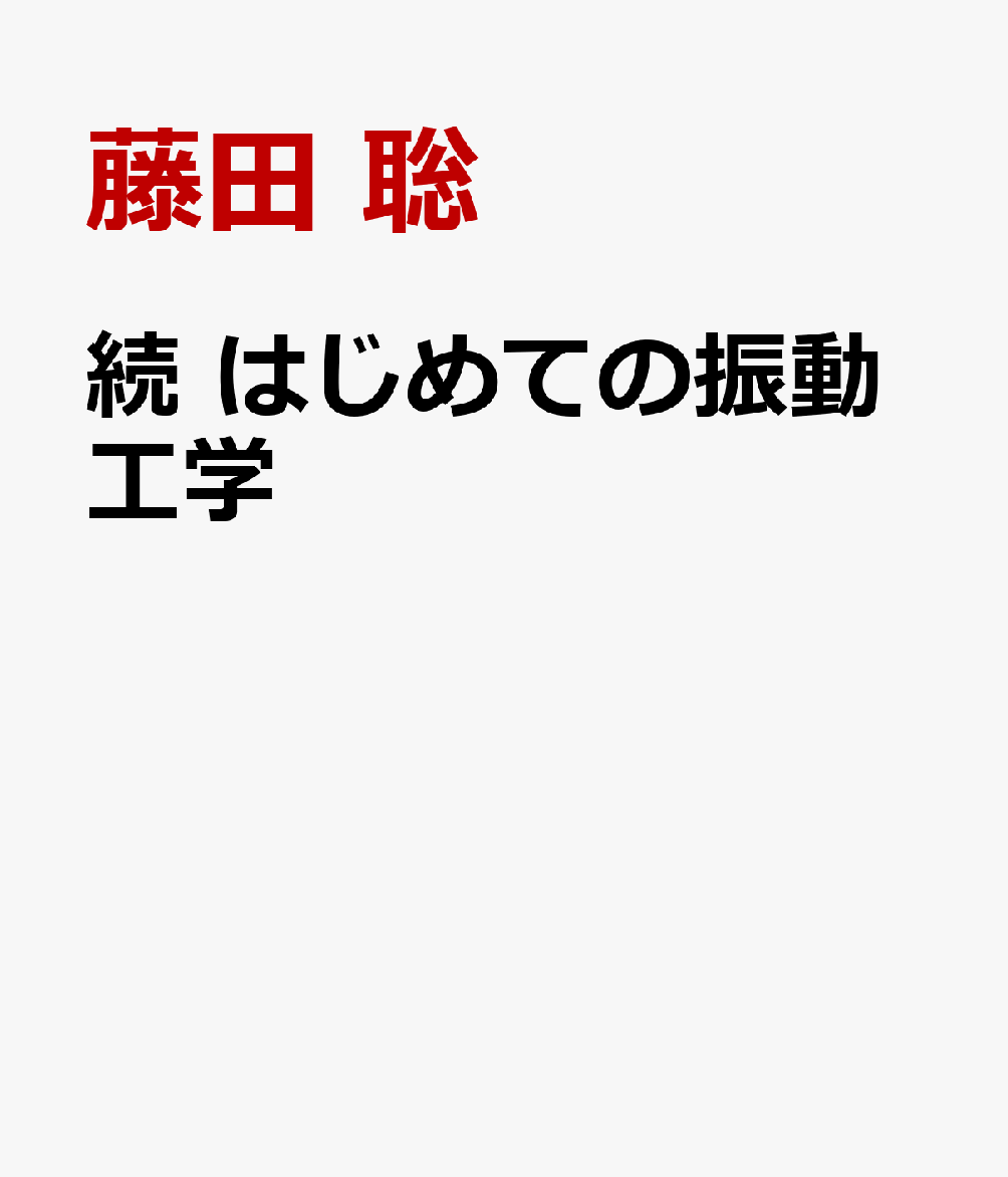 続　はじめての振動工学