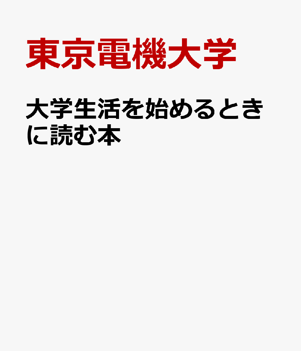 大学生活を始めるときに読む本