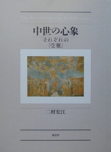 中世の心象