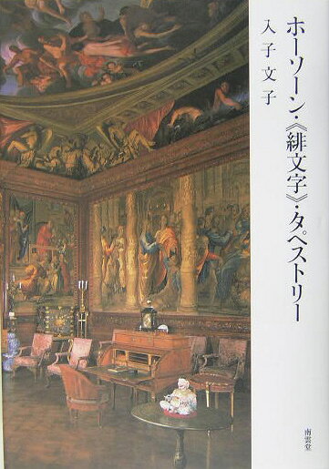 ホーソーン・《緋文字》・タペストリー