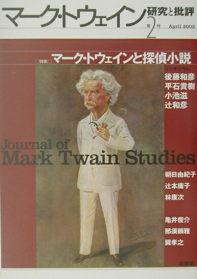 マーク・トウェイン研究と批評（第2号）