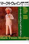 マーク・トウェイン研究と批評（第3号）