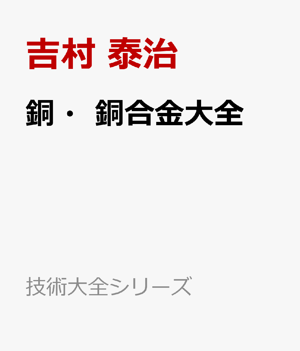 銅・銅合金大全
