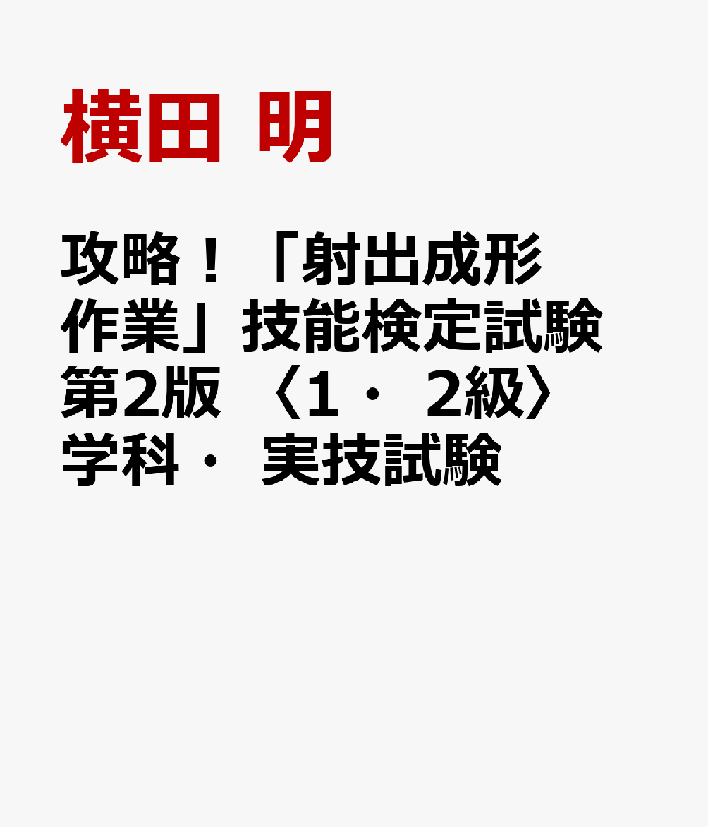 攻略！「射出成形作業」技能検定試験　第2版　〈1・2級〉学科・実技試験