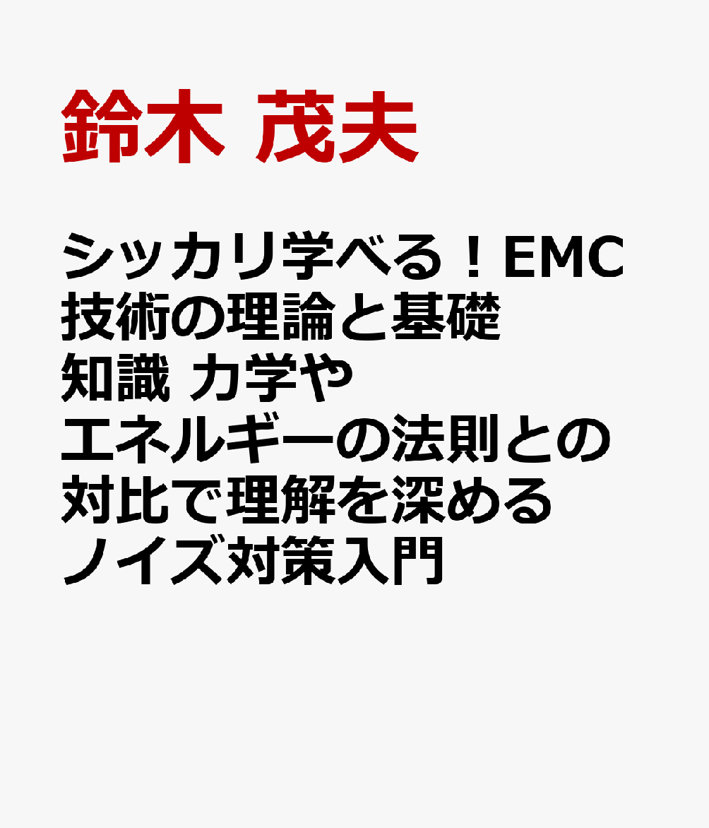 シッカリ学べる！EMC技術の理論と基礎知識　力学やエネルギーの法則との対比で理解を深めるノイズ対策入門