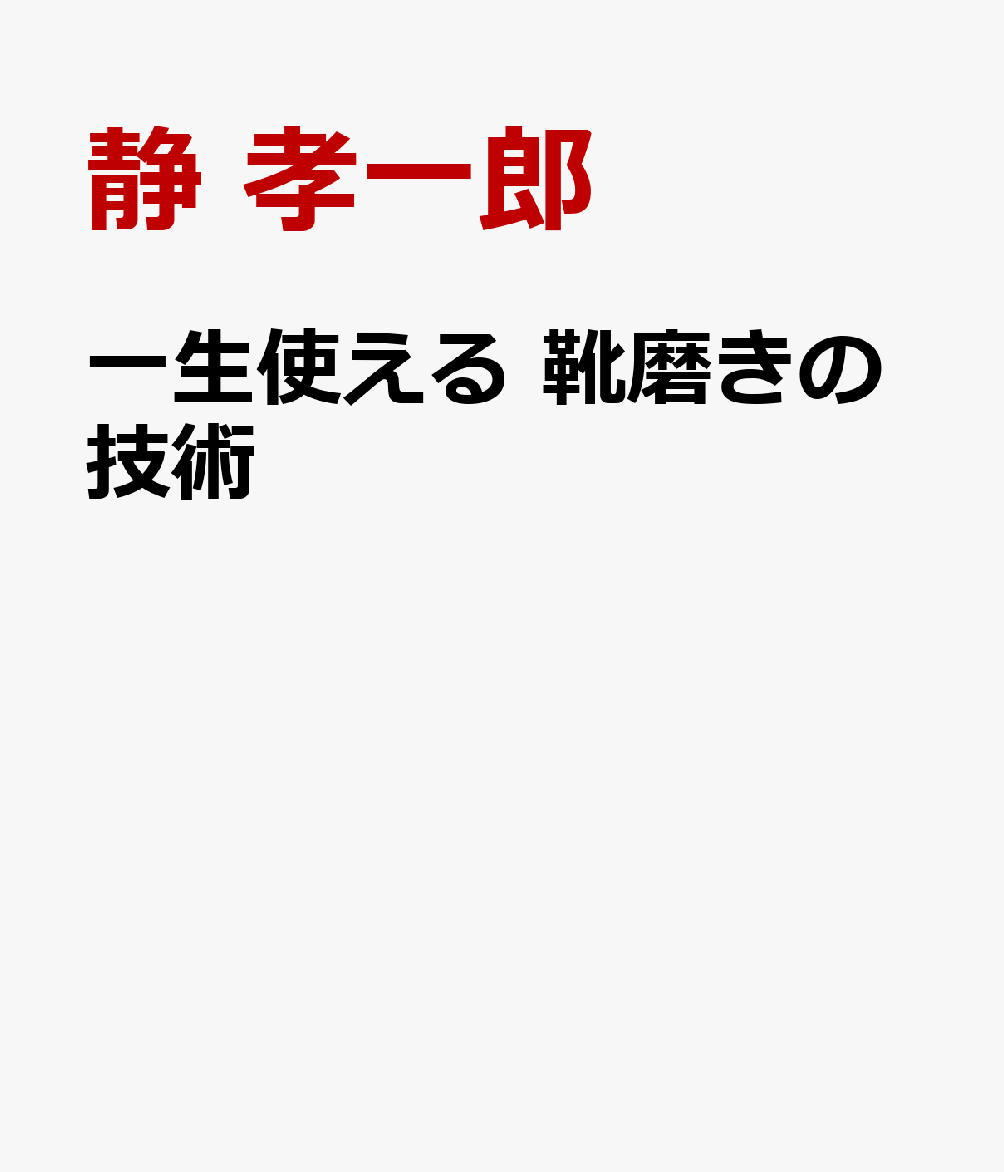 一生使える 靴磨きの技術