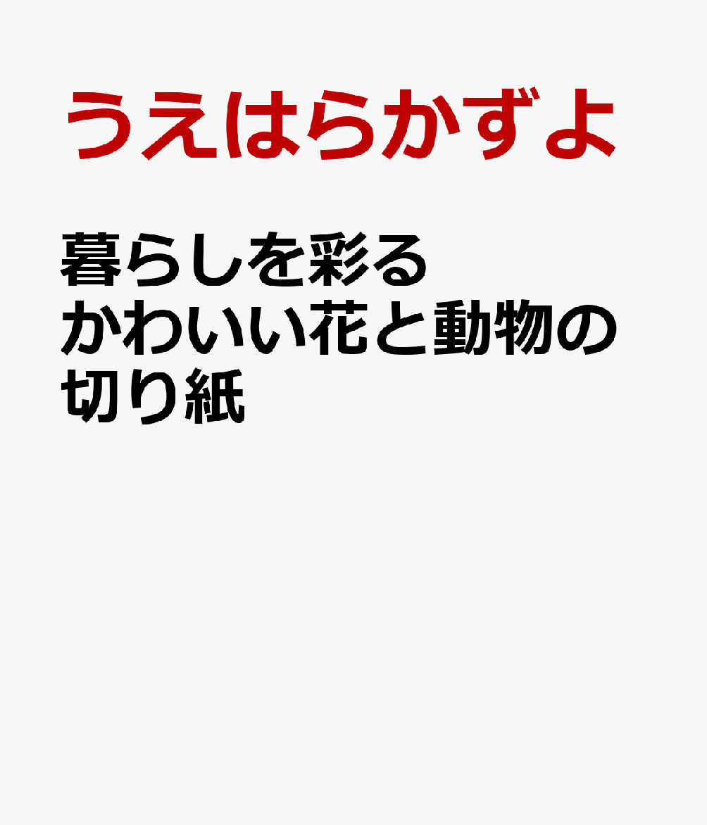 暮らしを彩る かわいい花と動物の切り紙