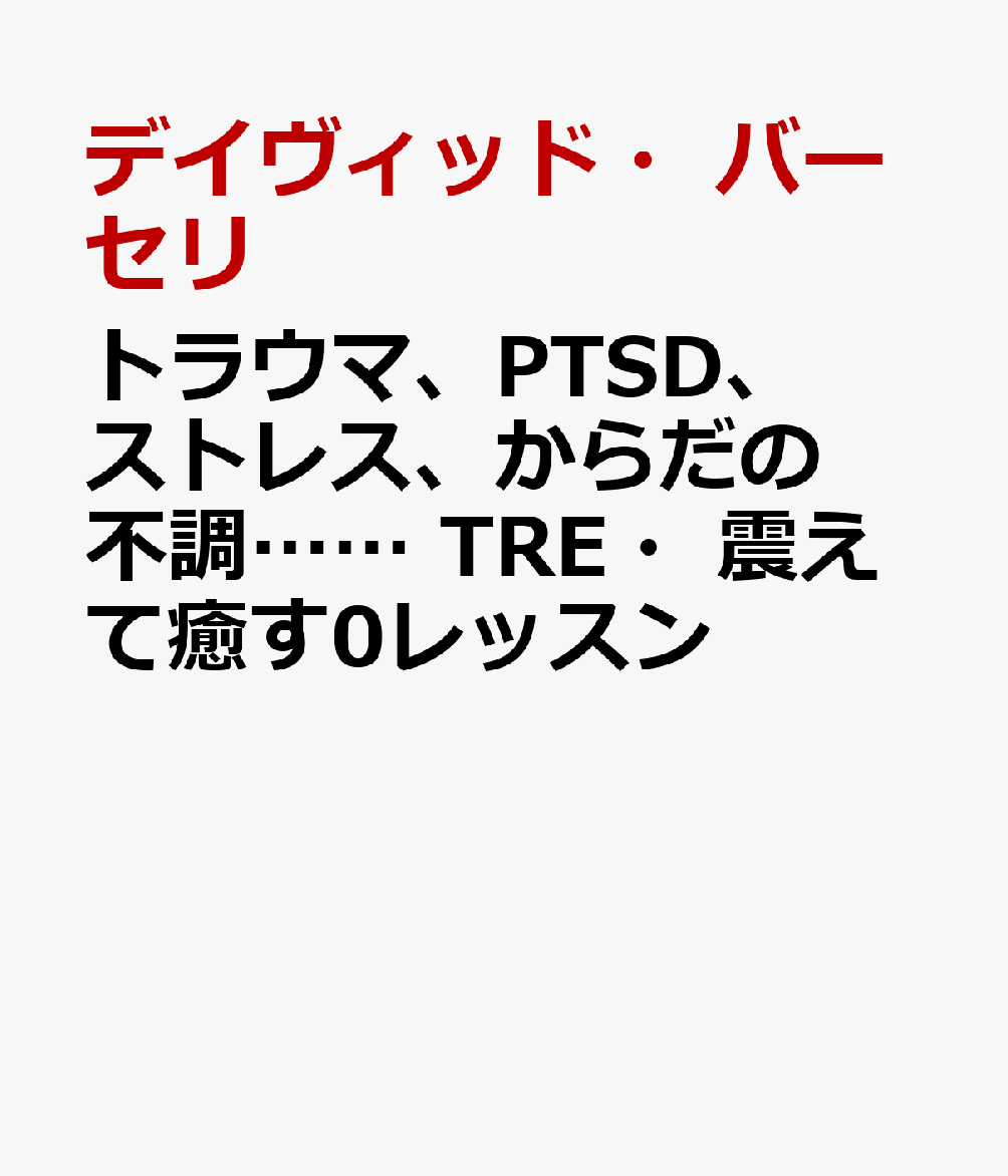 トラウマ、PTSD、ストレス、からだの不調…… TRE・震えて癒す0レッスン