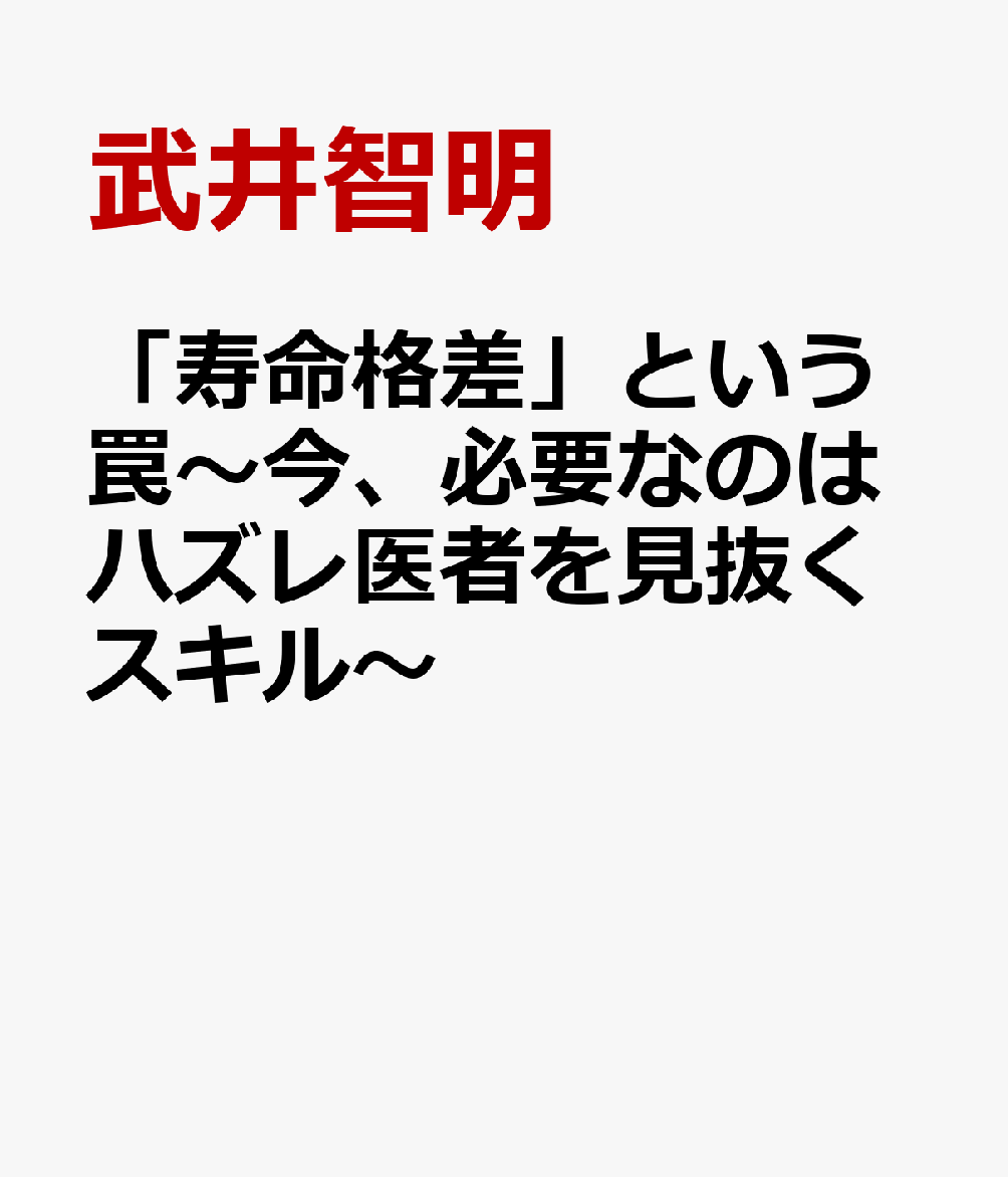 「寿命格差」という罠〜今、必要なのはハズレ医者を見抜くスキル〜