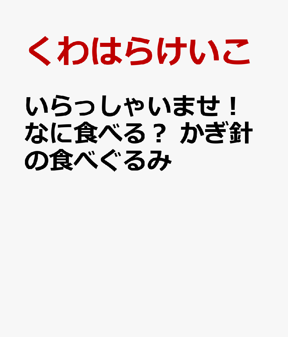 いらっしゃいませ！　なに食べる？　かぎ針の食べぐるみ