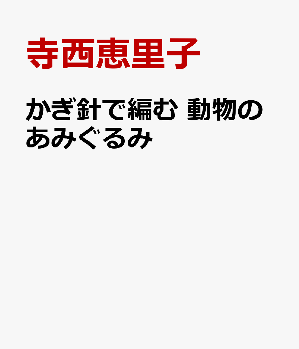 かぎ針で編む　動物のあみぐるみ