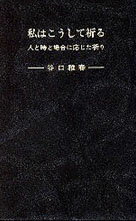 私はこうして祈る