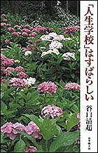 「人生学校」はすばらしい