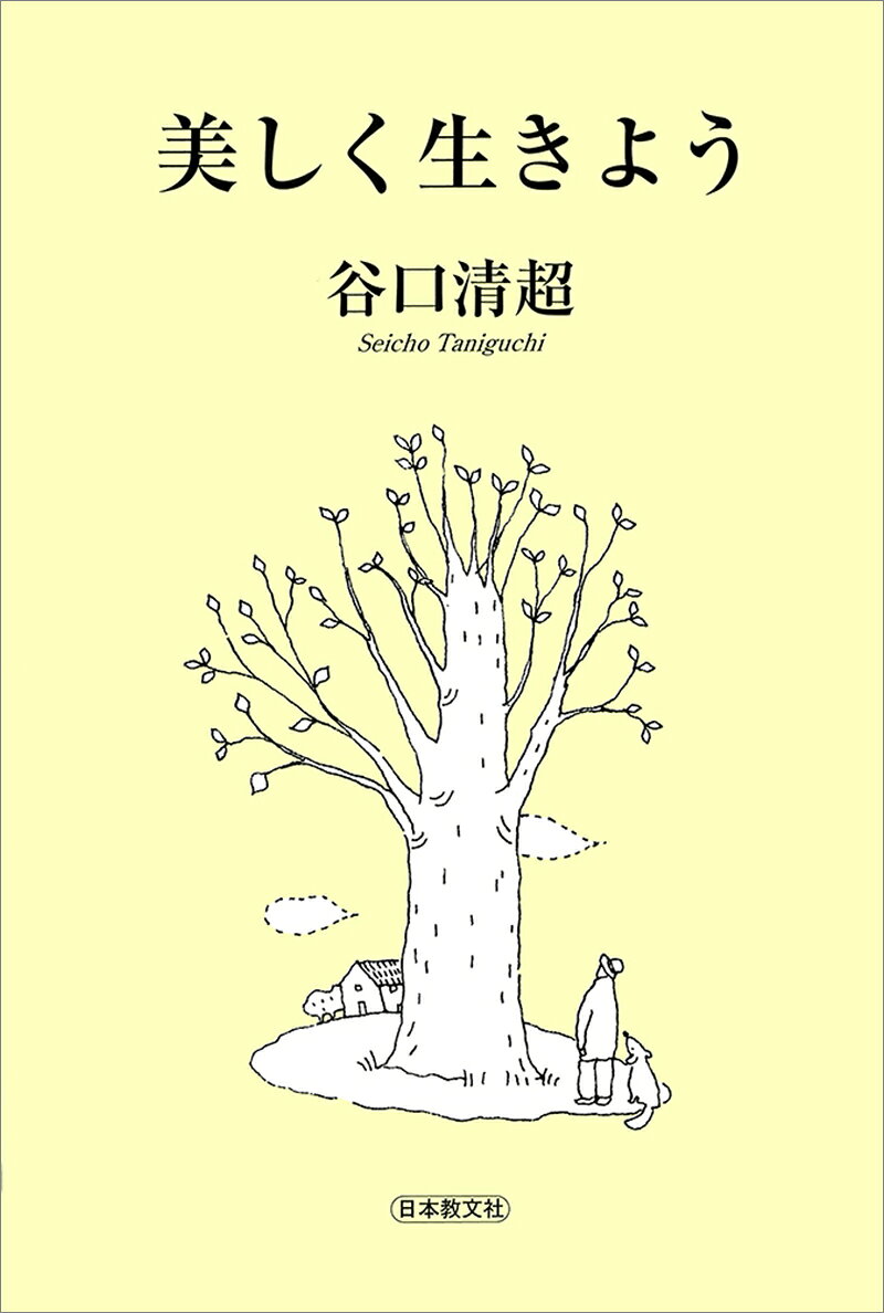 美しく生きよう