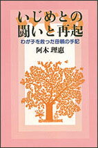 いじめとの闘いと再起