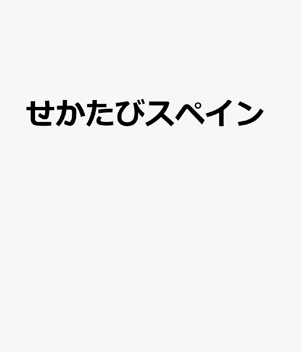 せかたびスペイン