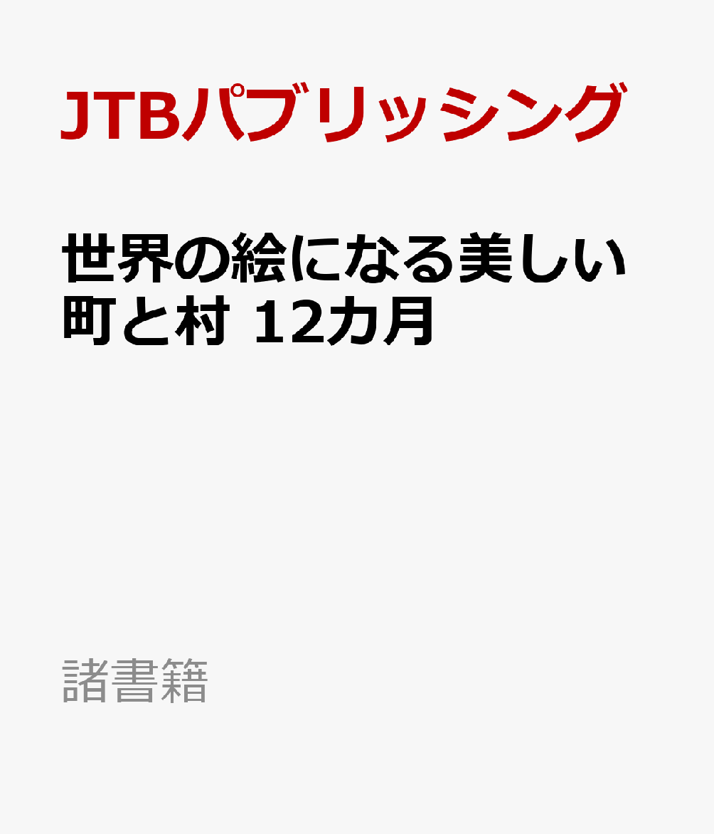 世界の絵になる美しい町と村　12カ月