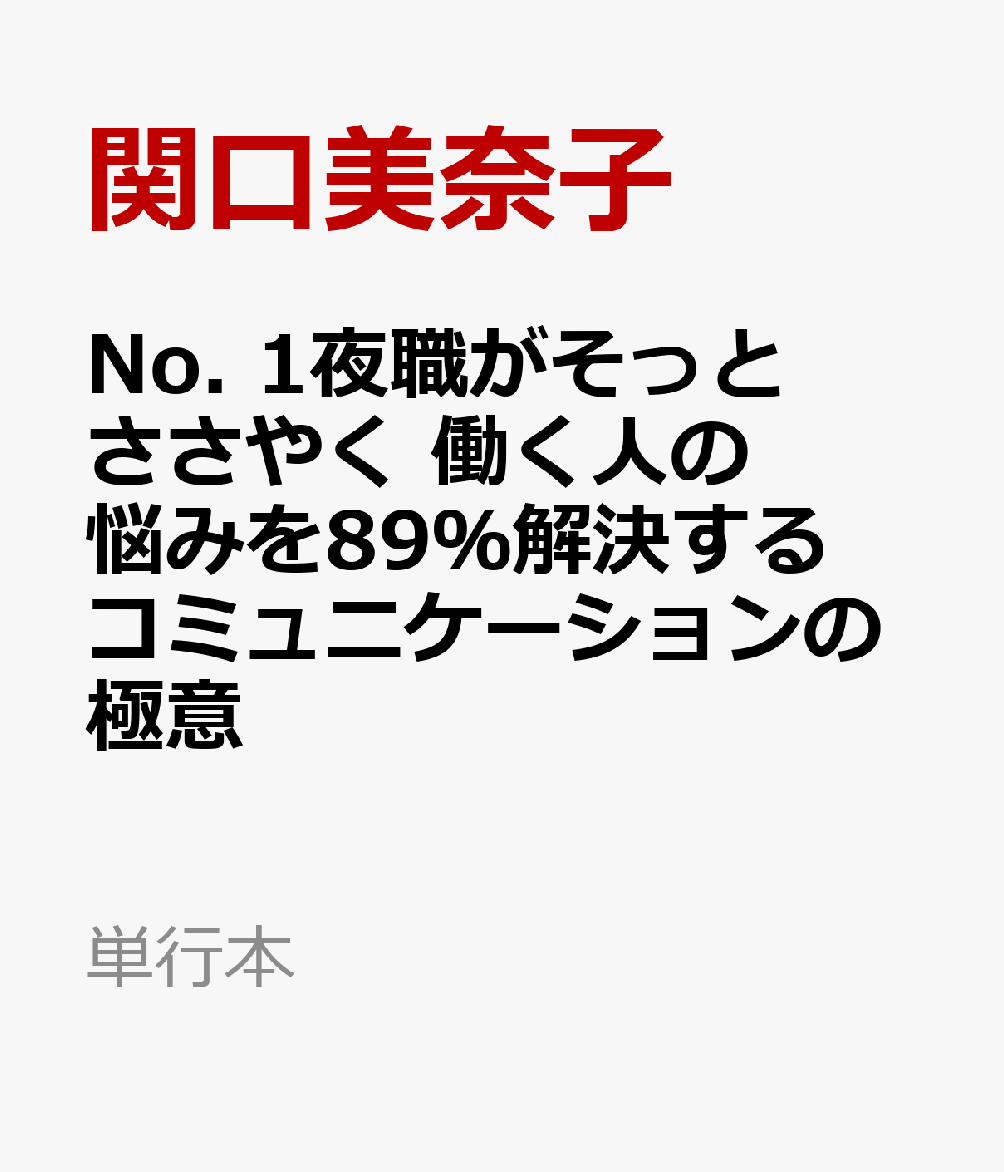 No. 1夜職がそっとささやく 働く人の悩みを89％解決する コミュニケーションの極意