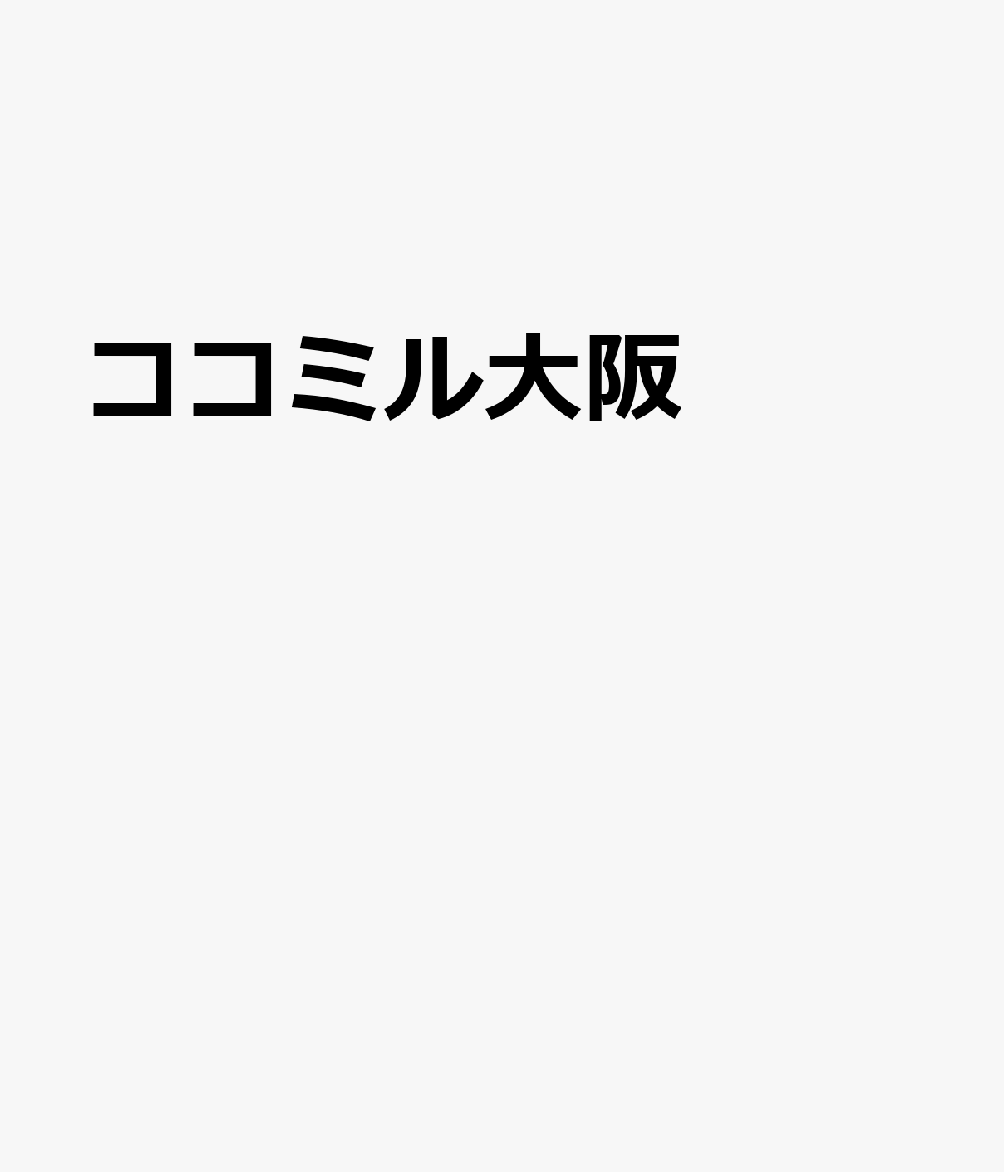 ココミル大阪