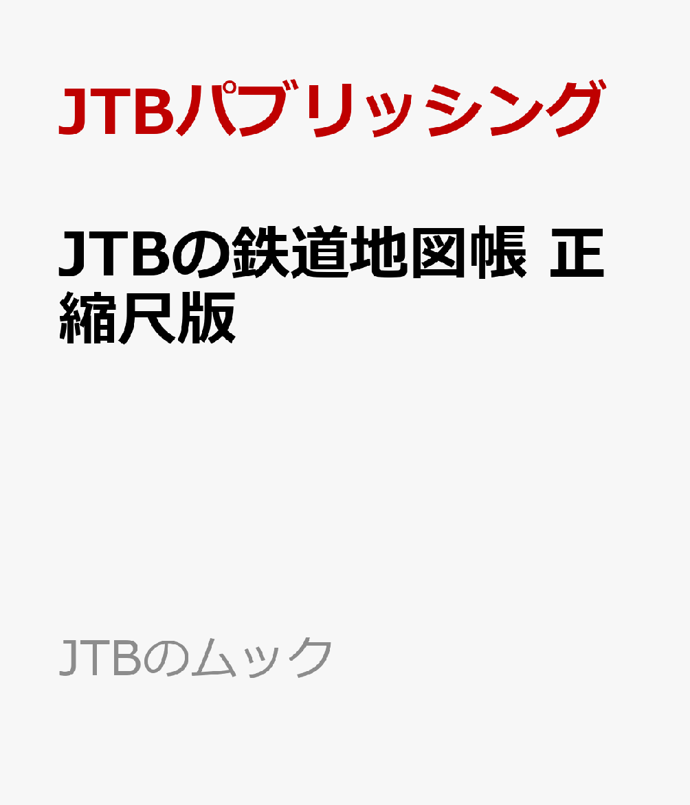 JTBの鉄道地図帳 正縮尺版