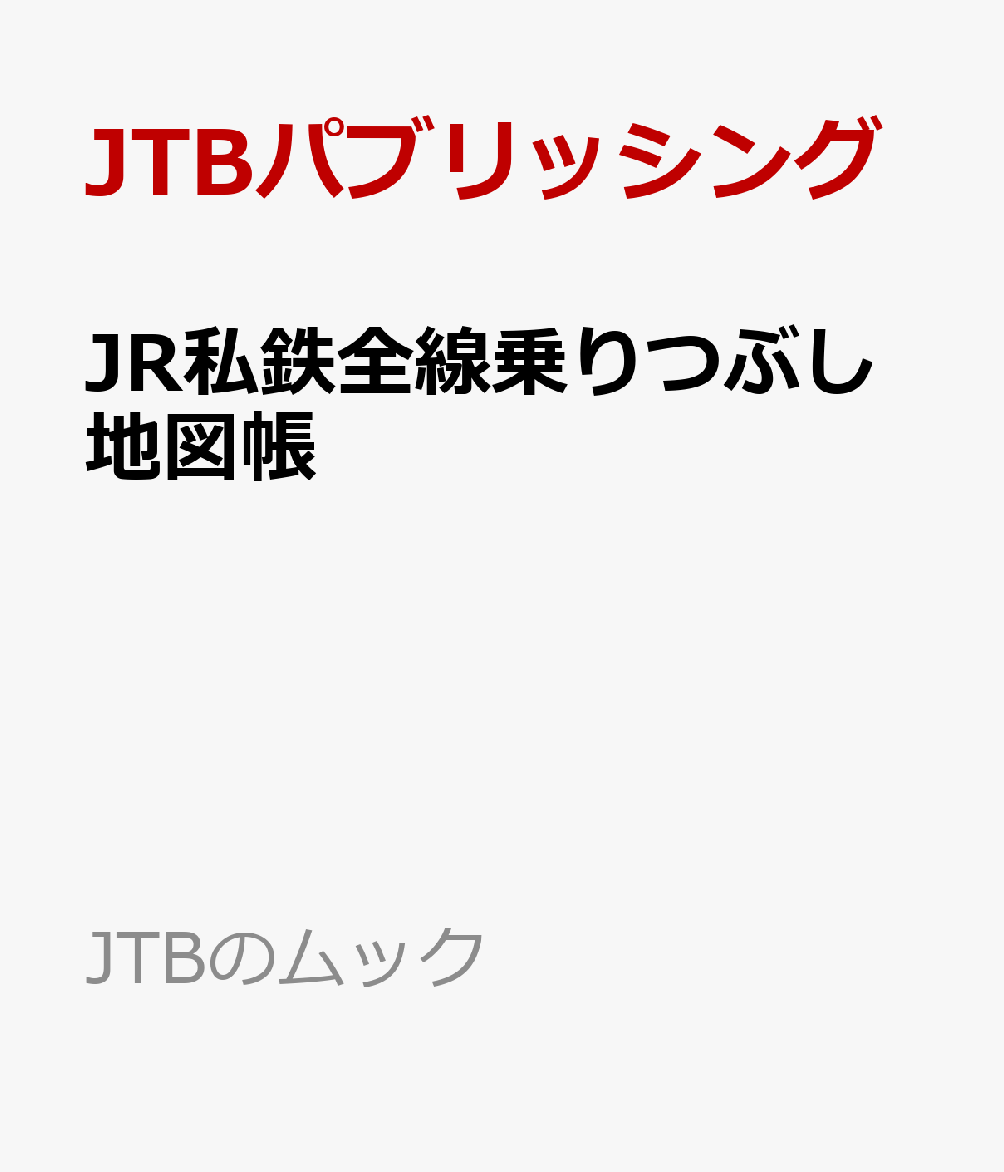 JR私鉄全線乗りつぶし地図帳