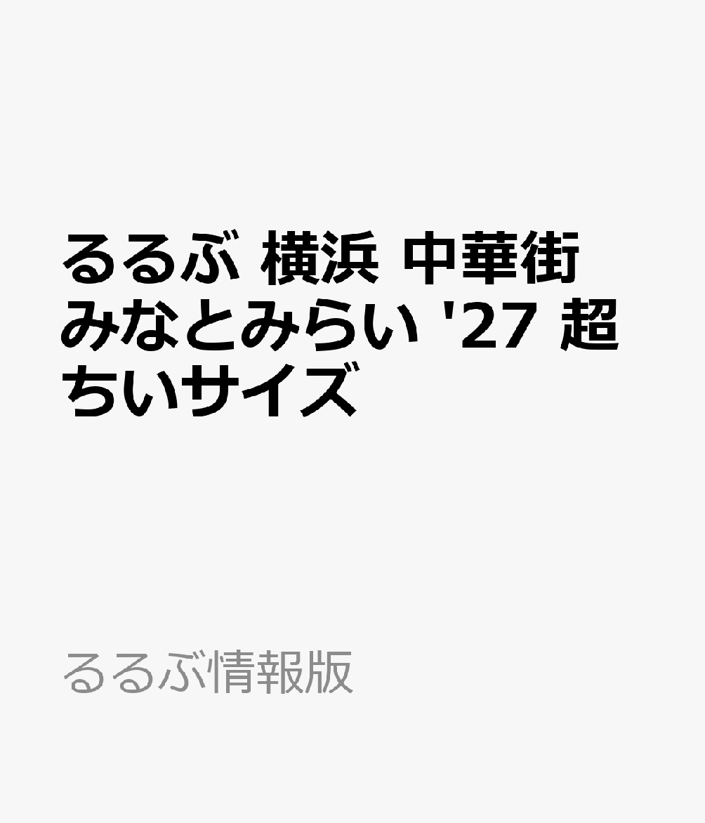 るるぶ 横浜 中華街 みなとみらい '27 超ちいサイズ