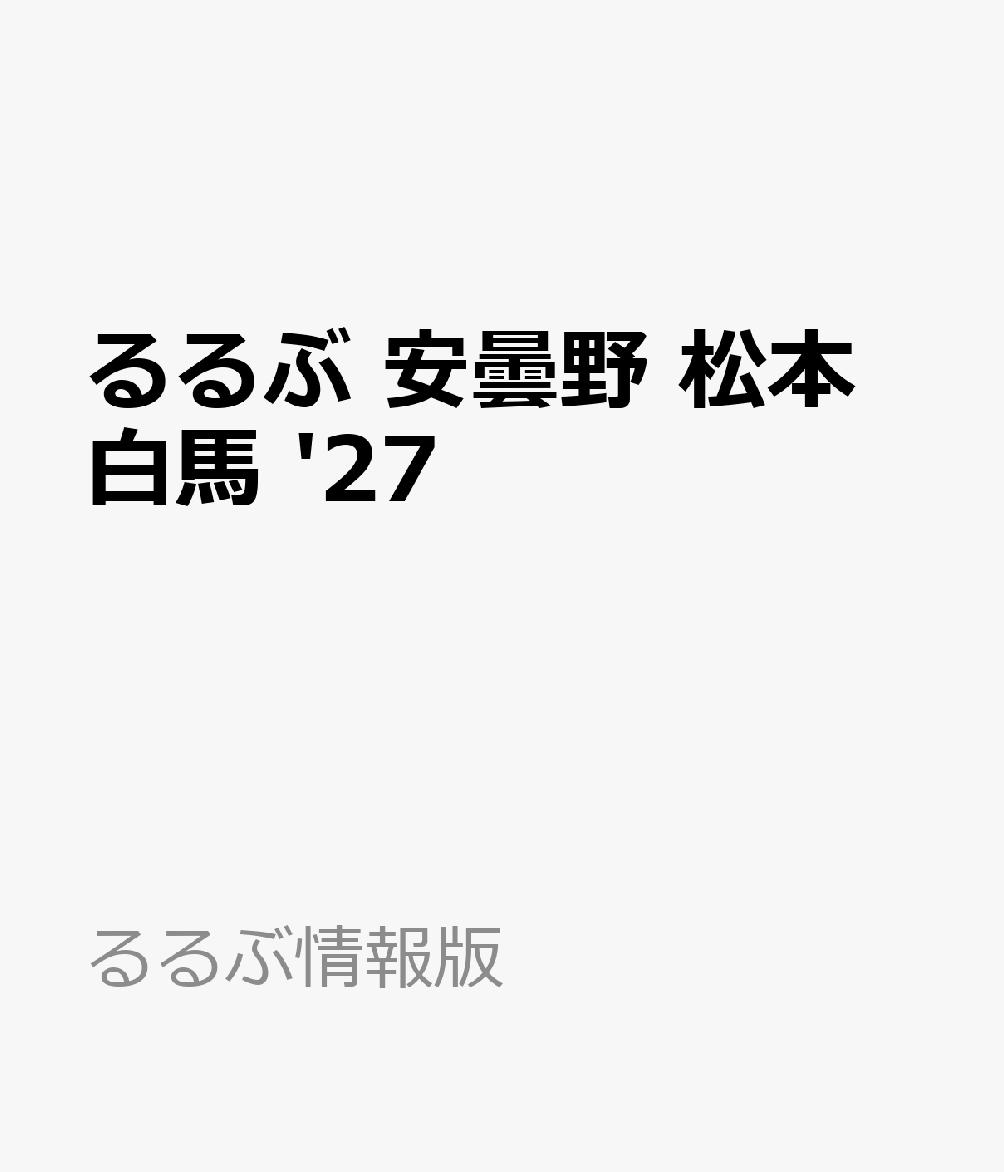 るるぶ 安曇野 松本 白馬 '27